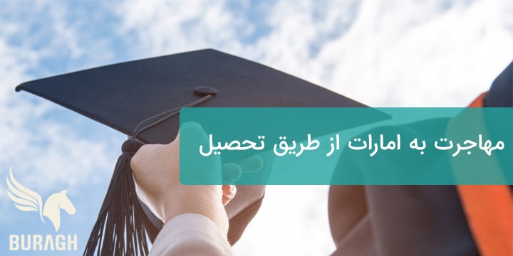 مهاجرت به امارات از طریق تحصیل