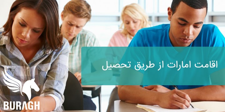 اخذ اقامت امارات از طریق تحصیل