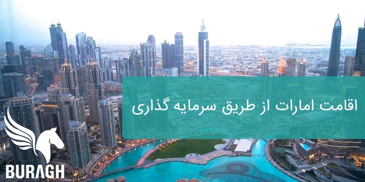 اخذ اقامت امارات از طریق سرمایه گذاری