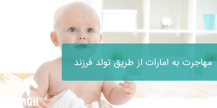 مهاجرت به امارات از طریق تولد فرزند