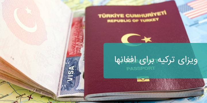 ویزای ترکیه برای افغانها