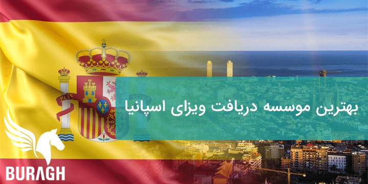 بهترین موسسه دریافت ویزای اسپانیا تضمینی