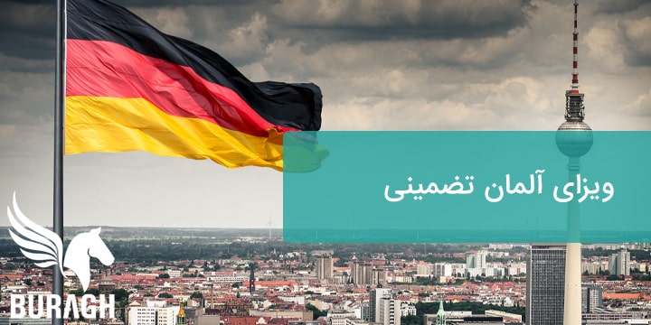 ویزای آلمان تضمینی