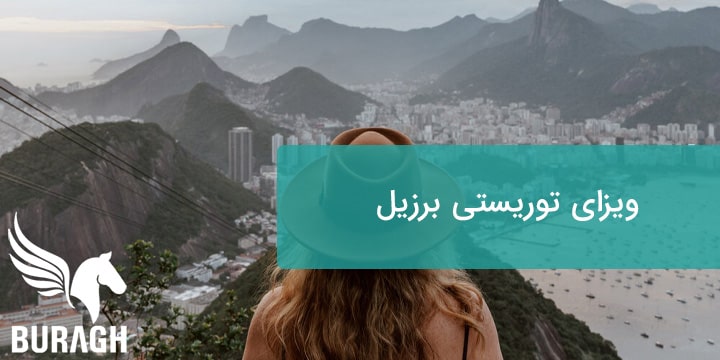 ویزای توریستی برزیل تضمینی