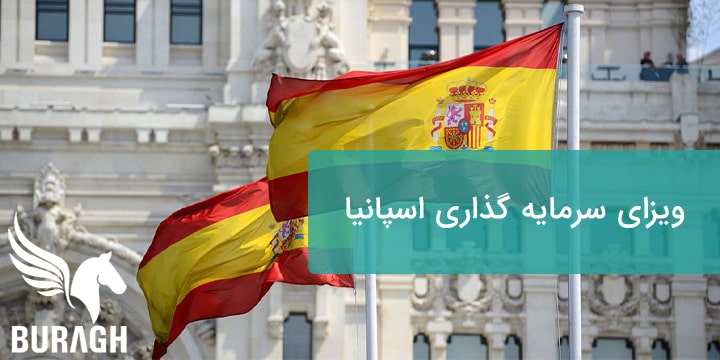 ویزای سرمایه گذاری اسپانیا تضمینی