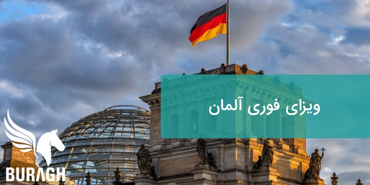 ویزای فوری آلمان تضمینی