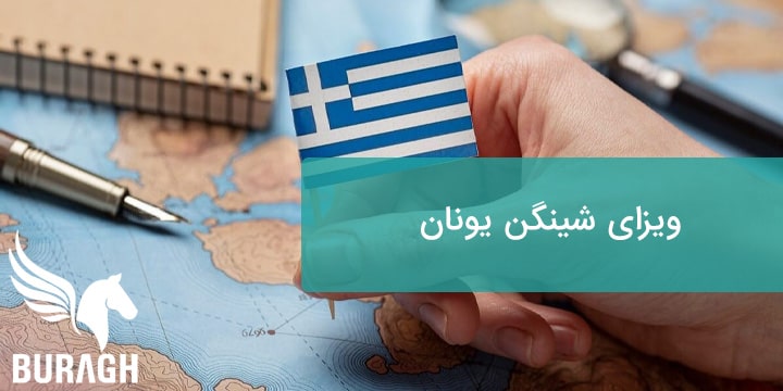 ویزای شینگن یونان تضمینی