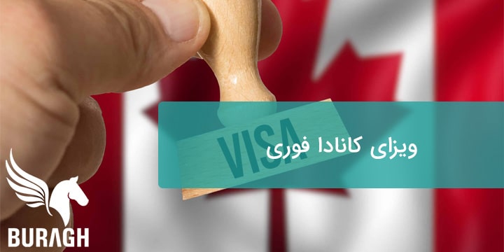 اخذ ویزای کانادا تضمینی و فوری