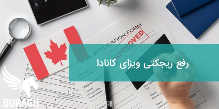 رفع ریجکتی ویزای کانادا تضمینی
