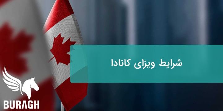 شرایط ویزای کانادا تضمینی