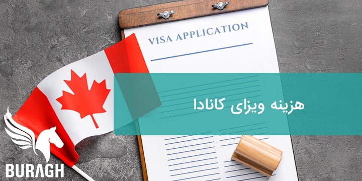 هزینه ویزای کانادا تضمینی